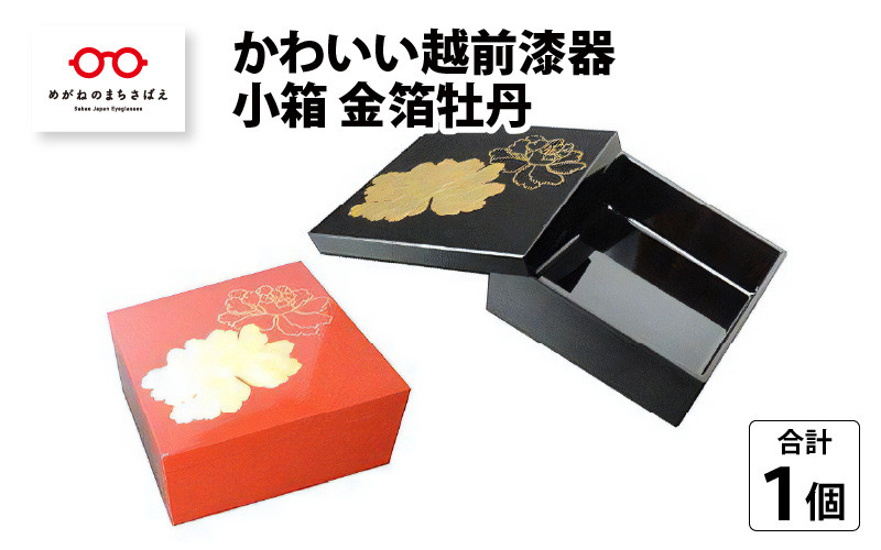 
            かわいい越前漆器『小箱  金箔牡丹 1個』 [B-00813]
          