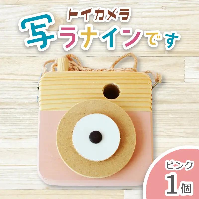 トイカメラ 写ラナインです ピンク 1個 / SUGGY スッギー 木工 オリジナル家具 雑貨 木育  木製 木のおもちゃ ごっこ遊び 知育玩具 カメラ おもちゃ キッズカメラ 出産祝い 誕生日プレゼント フォトプロップス ふるさと納税 手作り 手作り 奈良県 葛城市【sugg005-1】