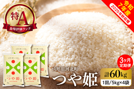 【令和7年産米】2026年1月下旬発送 特別栽培米 つや姫60kg（20kg×3ヶ月）毎月定期便 山形県産 【米comeかほく協同組合】 ka024-117d-r7-01033