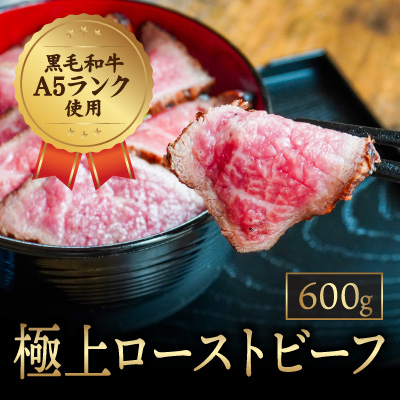 F-39【黒毛和牛A5ランク使用】極上ローストビーフ(600g)