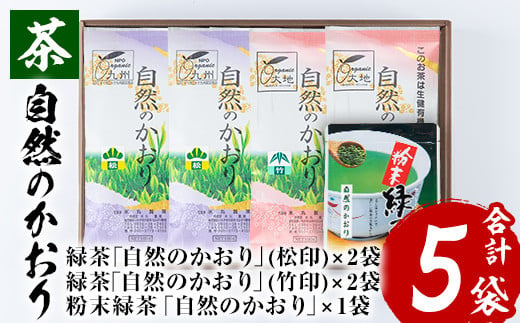 鹿児島 緑茶 茶葉”自然のかおり”5袋セット（緑茶4袋、粉末緑茶1袋）有機栽培【米丸製茶】【A-932H】