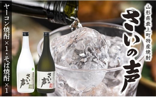 
NA最上町特産ヤーコン焼酎の会 さいの声Aセット
