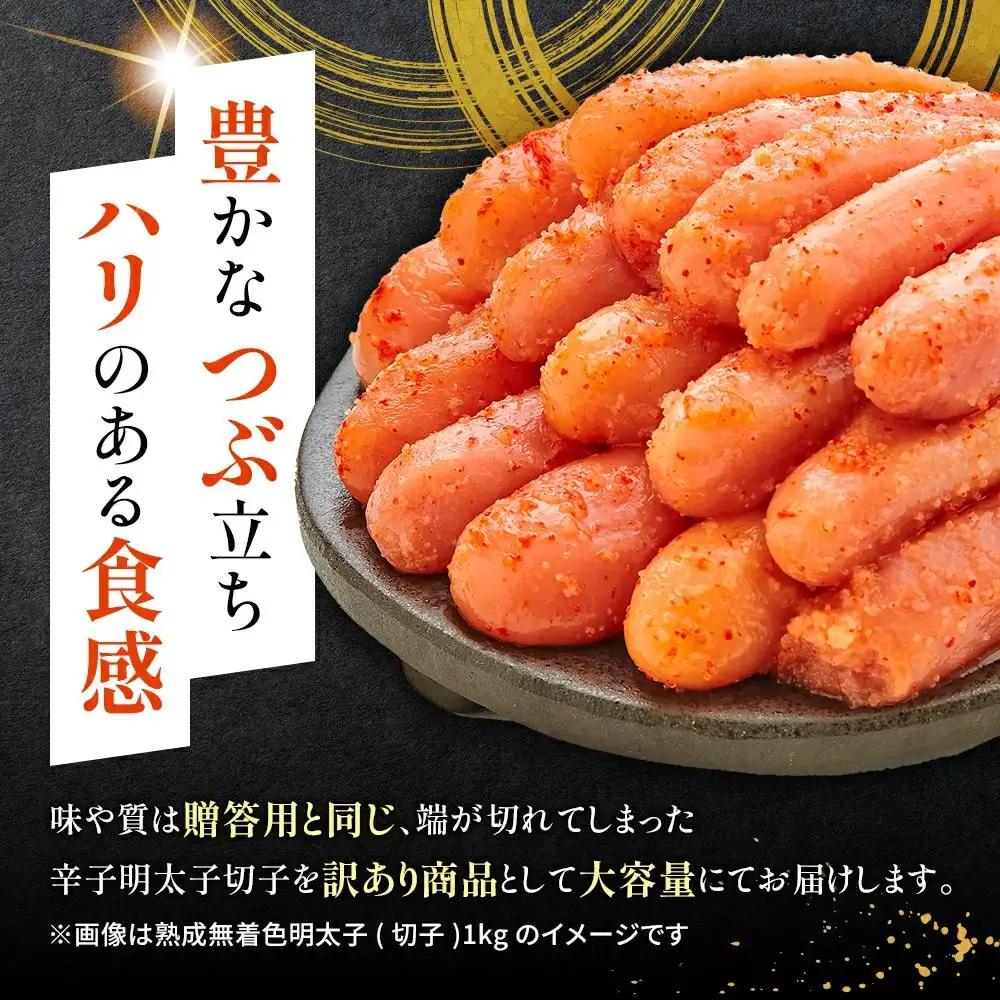 【順次発送】＜訳あり＞ やまや 熟成無着色明太子切子(冷凍) 1kg AZ022