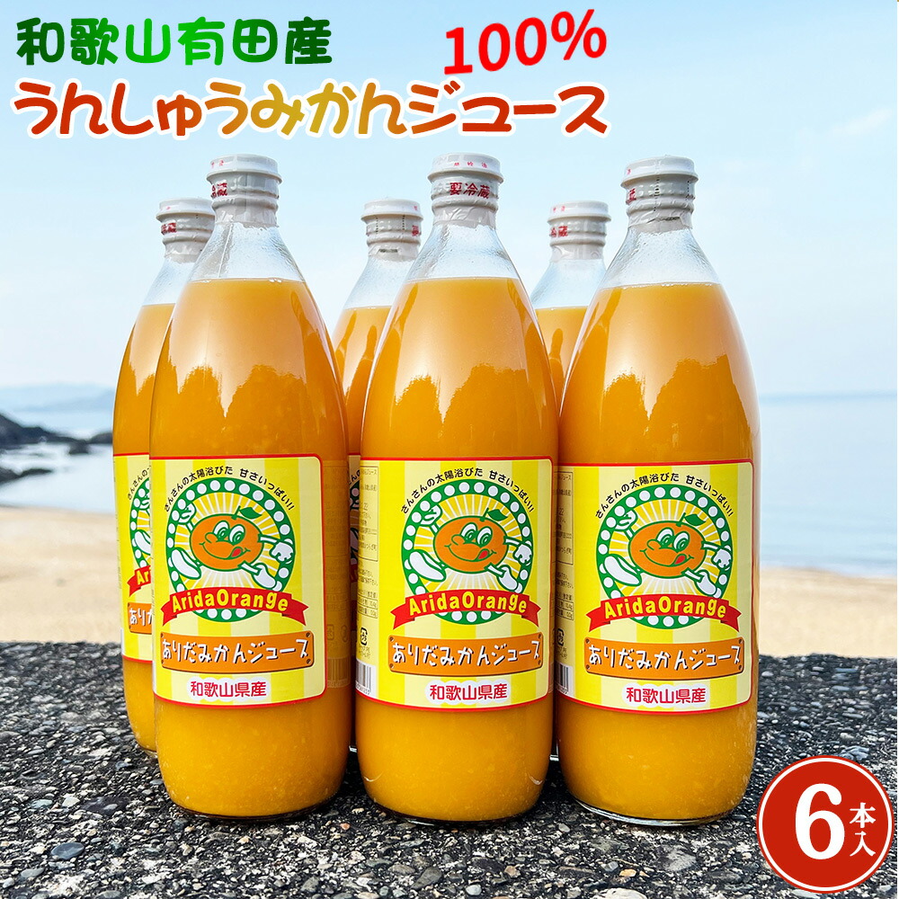 和歌山有田産100% うんしゅうみかんジュース 970ml × 6本セット_ZJ6060n