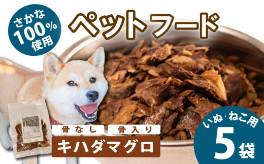 無添加 ペットフード キハダマグロ （骨なし） ボイル 5袋  / ペット 無添加 犬 猫 ペットフード キャットフード ドッグフード ごはん おやつ ふりかけ 手作り 詰め合わせ セット 健康 高タンパク まぐろ 鮪 小型犬 中型犬 大型犬 シニア ご褒美 5000円 五千円 三重県 伊勢 志摩 志摩市