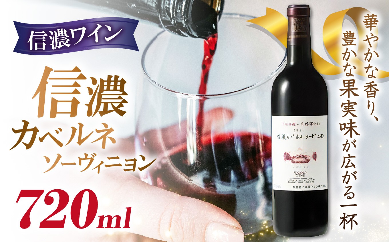 
                  信濃ワイン 信濃カベルネソーヴィニヨン | 信濃ワイン カベルネソーヴィニヨン ワイン 赤 長野県 塩尻市
                