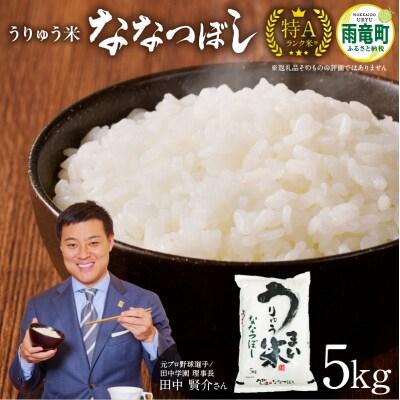 ふるさと納税 雨竜町 【新米予約】 令和8年産【10月発送】うりゅう米ななつぼし5kg(5kg×1袋)