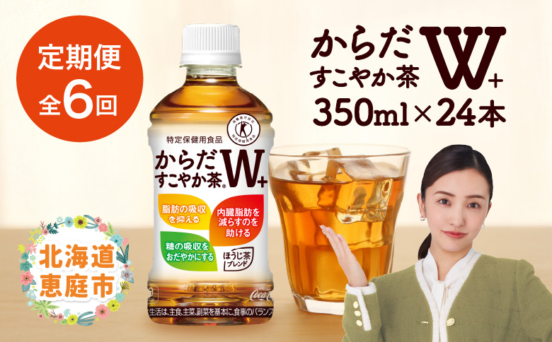 『定期便：全6回』からだすこやか茶W+ 350mlPET×24本 コカ・コーラ からだすこやか茶 お茶 トクホ 特保 北海道 ふるさと納税 恵庭市 恵庭 定期便 6ヶ月 定期 6回【38003601】