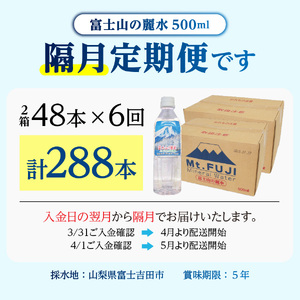 ミネラルウォーター 【年6回・隔月お届け】富士山の麗水 500ml 48本 定期便