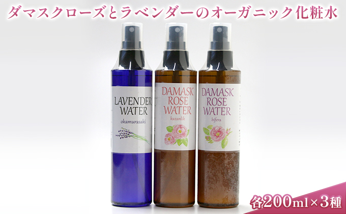 ダマスクローズとラベンダーのオーガニック化粧水 3種セット 美容 グッズ スキンケア 浅間山 高原 大切 有機栽培 伏流水 自然 保湿 