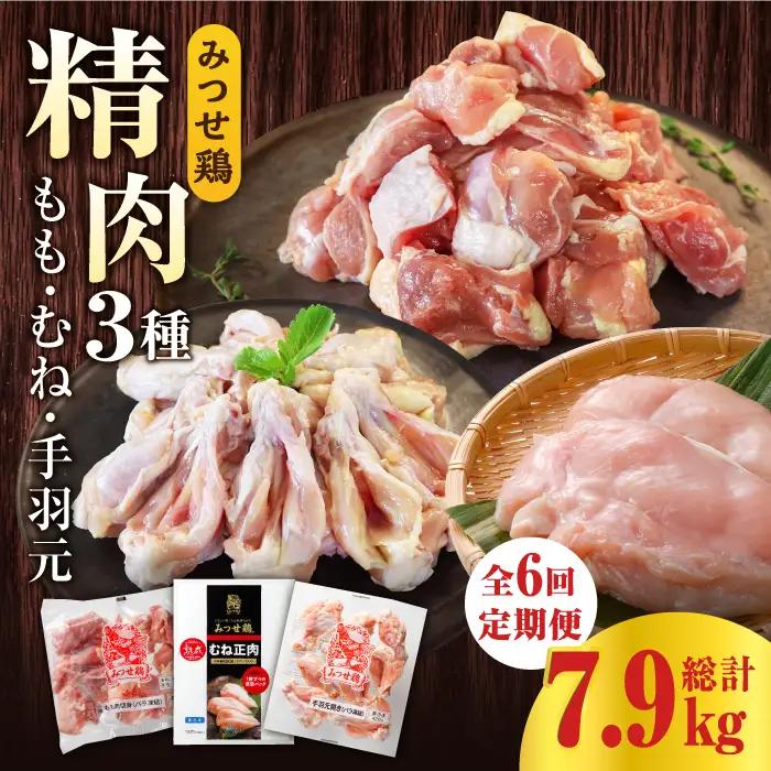 【6回定期便】佐賀県産 みつせ鶏 精肉3種（もも・むね・手羽元）食べ比べセット [FAE152]