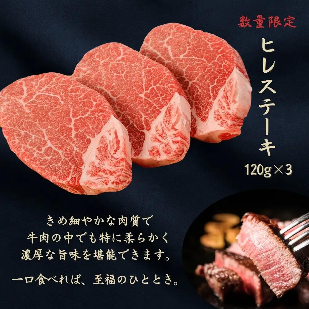 京都府産 黒毛和牛 ヒレステーキ 120g×3枚 数量限定 京都