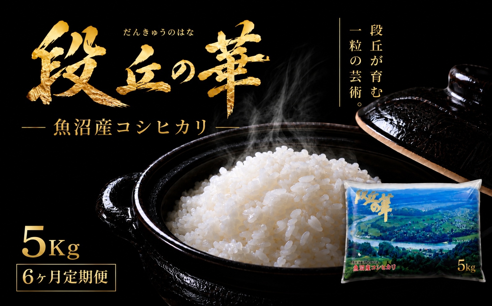 
                  【6ヶ月定期便】【令和8年産 先行予約】魚沼産コシヒカリ 段丘の華 5kg | 新潟産こしひかり 新潟県産コシヒカリ 魚沼産こしひかり 米 お米 こしひかり 白米 精米 ブランド米 新潟県 津南町 大阪屋商店
                