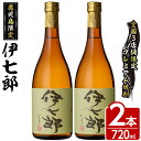 【ふるさと納税】鹿児島本格芋焼酎 黒瀬安光作「伊七郎」(720ml×2本) 阿久根市 国産 4合瓶 名工 プレミアム焼酎 セット 限定 酒 いも さつま芋 さつまいも サツマイモ アルコール ギフト 贈答 常温保存【海連】a-24-2