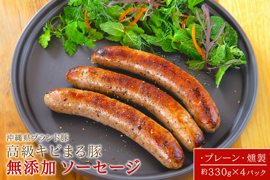 
                  【 焼肉 BBQ 】高級 キビまる豚 ソーセージ 330g × 4パック セット 約 1.3kg 高級豚 無添加 プレーン 燻製 冷凍 焼き肉 豚肉 バーベキュー キャンプ ホームパーティー 惣菜 ポトフ ソテー パスタ イタリアン おかず 冷凍保存 沖縄 糸満市 
                