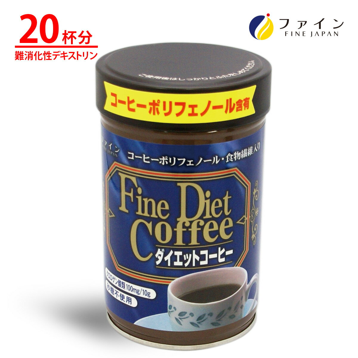 【ふるさと納税】【ファイン】ダイエットコーヒー 20杯分 | ダイエットコーヒー コーヒー 珈琲 ダイエット 体重 健康機能食品 ファイン 兵庫県 上郡町