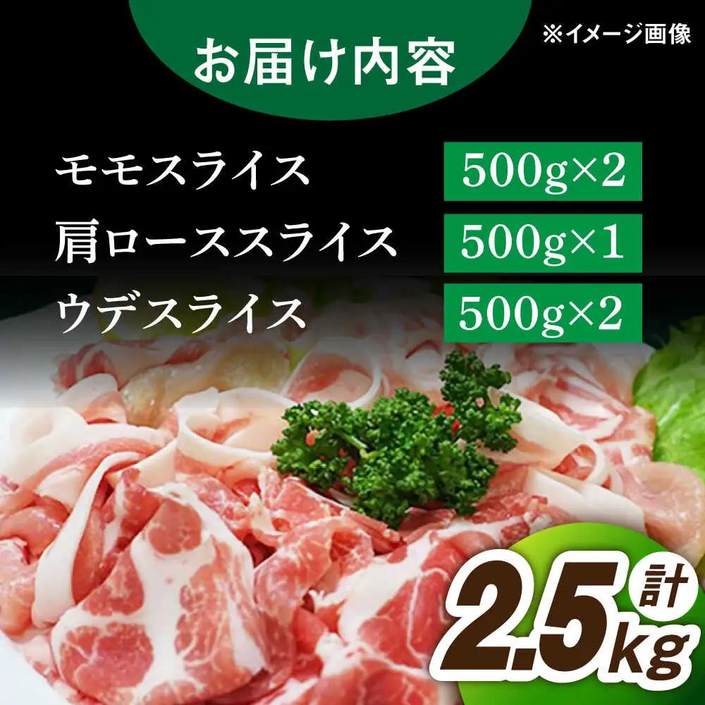 三元豚 豚肉 スライス 3種 計2.5kg モモ・ウデ・肩ロース /宮地ハム [UBM005] 豚肉