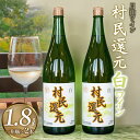 【ふるさと納税】月山ワイン　白ワイン『村民還元』 1.8L(1升瓶)×2本　たっぷり