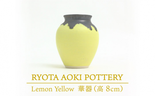 
【美濃焼】 Lemon Yellow 華器 (高さ約8cm) 【RYOTA AOKI POTTERY/青木良太】 [MCH036]
