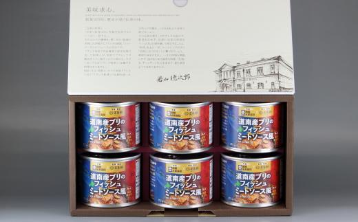 五島軒　道南産ブリのフィッシュミートソース風ギフト 【 ふるさと納税 人気 おすすめ ランキング ミートソース ぶり ブリ フィッシュ 魚 道南産 老舗レストラン 函館水産高校 トマトソース ミンチ 北海道 北斗市 送料無料 】 HOKE011