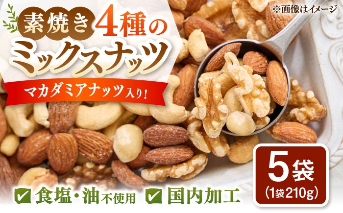 
            無塩・素焼 4種のミックスナッツ　210g×5袋(カシューナッツ・マカダミアナッツ・くるみ・アーモンド）▼ナッツ ミックスナッツ 大容量 小分け 小袋 個包装 桂川町/株式会社福六 [ADAM068]
          