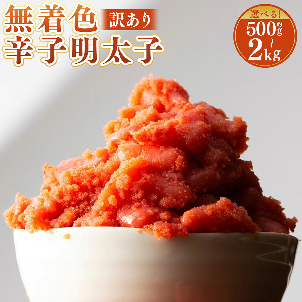 【ふるさと納税】＜選べる内容量＞無着色辛子明太子 訳あり！ 切子 約500g / 計約1kg（2個） / 計約1.5kg （3個） / 計約2kg （4個） / 約1kg / 計約2kg （2個） 辛子明太子 明太子 めんたいこ たらこ 並切れ 魚卵 魚介類 訳アリ おつまみ 冷凍 福岡県 苅田町 送料無料