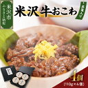 【ふるさと納税】米沢牛おこわ 110g×4個 計 440g おこわ 米沢牛 牛肉 和牛 ブランド牛 もち米 日本三大和牛 ひめのもち 国産 贈り物 贈答 ギフト プレゼント 山形県 米沢市