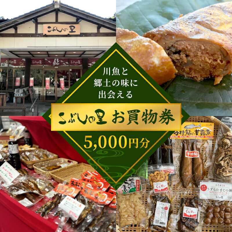 【ふるさと納税】※こぶしの里お買い物券5000円分◆