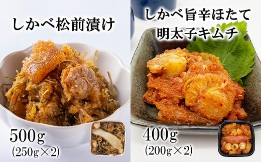 北海道産 しかべ松前漬け500g（250g×2）しかべ旨辛ほたて明太子キムチ400g（200g×2） セット 計900g 数の子 ほたて 昆布 明太子 ご飯のお供