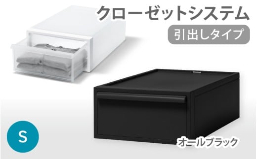 クローゼットシステム 引出しタイプS　CS-D1 (7色からお好きなカラーが選べる)  ／ オールブラック  収納 ライクイット like-it 奈良県 葛城市【like096-4A】