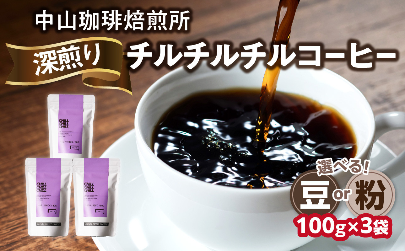 
            自家焙煎コーヒー 深煎り チルチルチル【豆/粉】100g×3袋（合計300g）中山珈琲焙煎所 コーヒー豆 コーヒー 自家焙煎 珈琲 グアテマラ コーヒー ロースト  深煎り  京都府 木津川市【056-16】
          