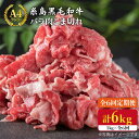 【ふるさと納税】【全6回定期便】糸島黒毛和牛 バラ肉 こま切れ 1kg×6回 （牛丼、肉じゃが用）《糸島》【糸島ミートデリ工房】 [ACA161] 88000円