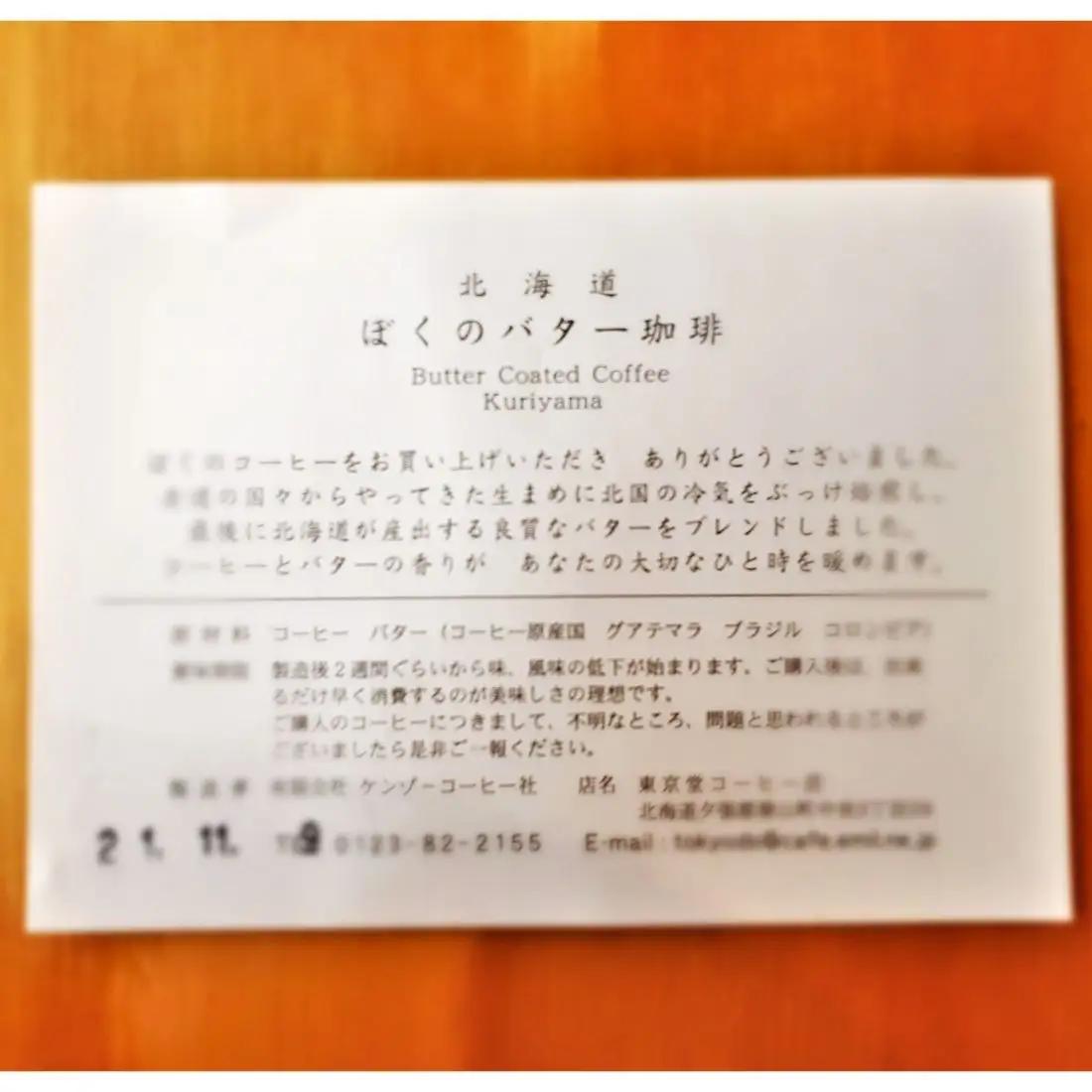 【自家焙煎】老舗コーヒー屋さんが北海道バターで仕上げた「ぼくのバター珈琲」200g×2袋（豆）