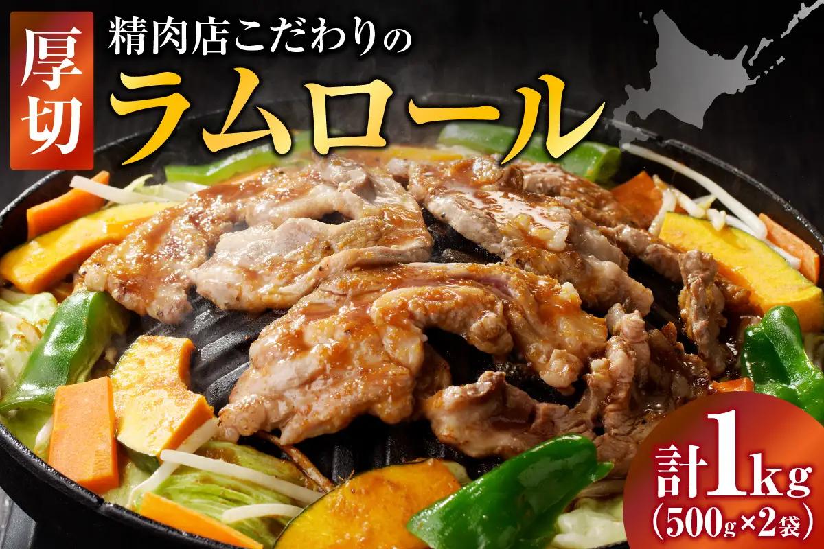 厚切ラムロール 500g×2袋 | 羊 羊肉 ラム肉 肉 お肉 ラムロール 厚切り 熟成 冷凍 ヘルシー 伝統食材 ジンギスカン ステーキ バーベキュー 焼肉 グルメ おかず ギフト 贈答 北海道 滝