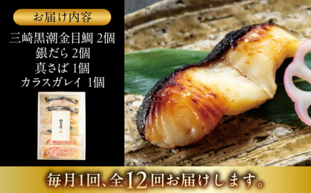 【全12回定期便】魚の西京漬詰合せ 6枚入 (金目鯛×2，銀だら×2、真さば×1、カラスガレイ×1) ／ 西京漬 【(株)日影茶屋】[ASAX020]