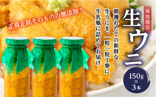 
            菊池商店の瓶入り生うに150g×3本【令和7年5月中旬～8月上旬配送予定】【配送日指定不可】【沖縄・離島配送不可】 三陸山田 山田町 牛乳瓶 海産品 無添加 ミョウバン不使用 雲丹 海栗 YD-864
          
