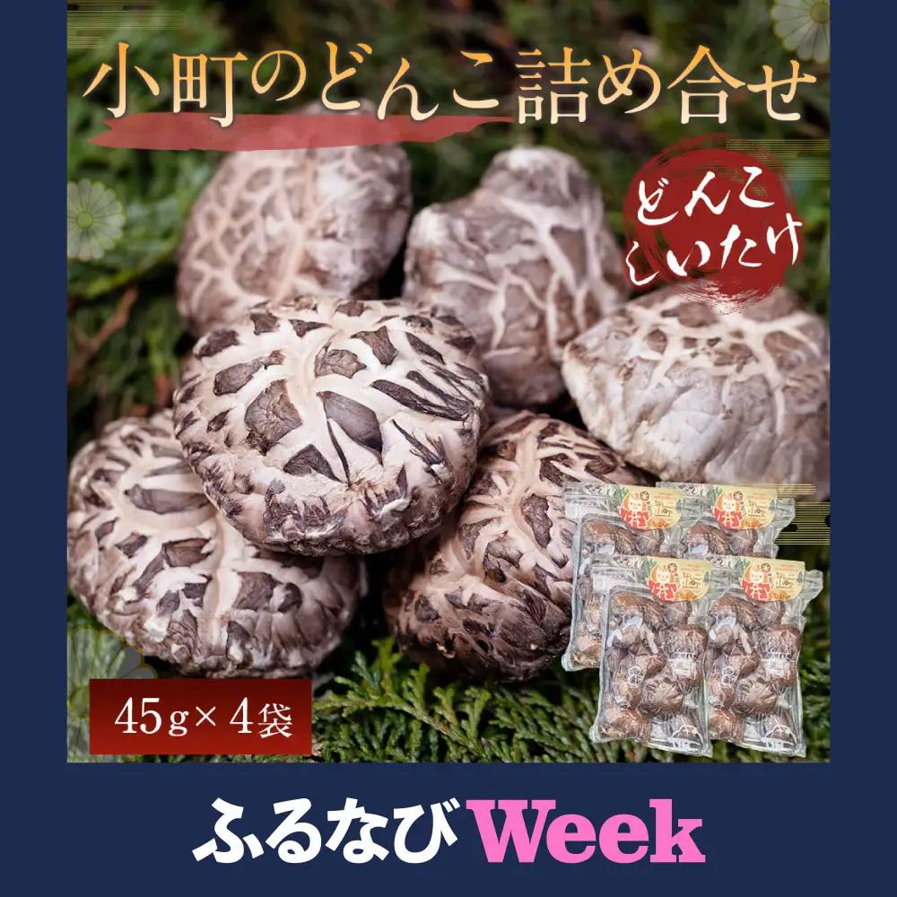 008-1341【ふるなびWEEK対象】小町のどんこ詰め合せ どんこ椎茸 45g×4パック 合計180g