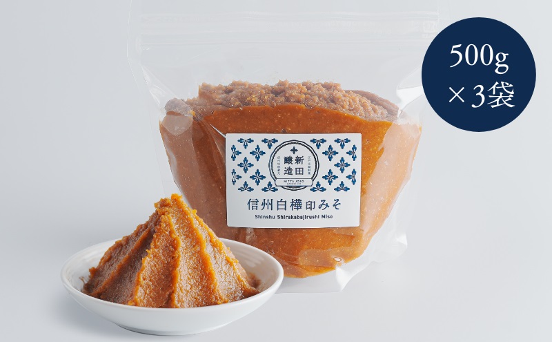 信州白樺印みそ 500g×3袋　みそ 信州みそ お試し 味噌 調味料 みそ汁 