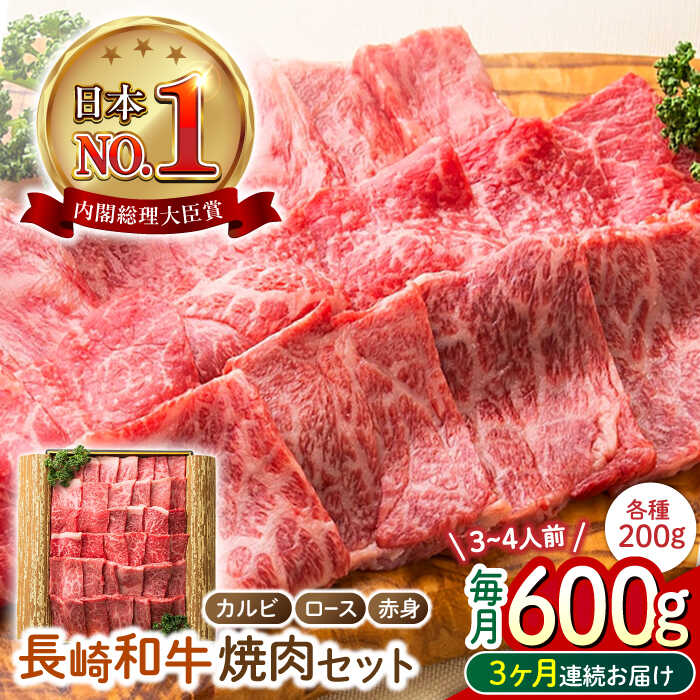 【ふるさと納税】【3回定期便】 長崎和牛 焼肉3種セット 計600g （カルビ＆ロース＆赤身 各200g） 長与町/ワタナベ商店[ECT026] 定期便 ていきびん 国産 国産牛 長崎 長崎和牛 和牛 肉 焼き肉 焼肉 食べ比べ セット カルビ ロース 赤身 お祝い 冷凍 贈答 送料無料 人気