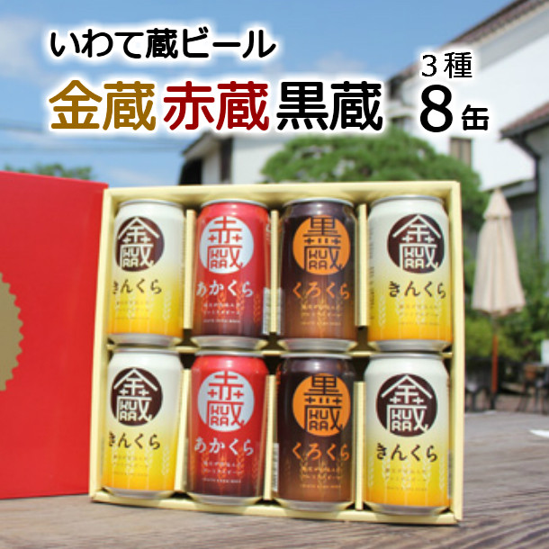 
            いわて蔵ビール 8缶セット「赤蔵・金蔵・黒蔵」3種飲み比べ 各350ml 【 クラフトビール 地ビール 岩手 】
          