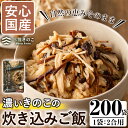 【ふるさと納税】＜限定20セット＞国産のえのきやきのこ使用！濃いきのこの炊き込みご飯の素(2合用×200袋) 国産 だし醤油 きのこご飯 椎茸 しいたけ【三笠えのき茸生産組合】a-334-1