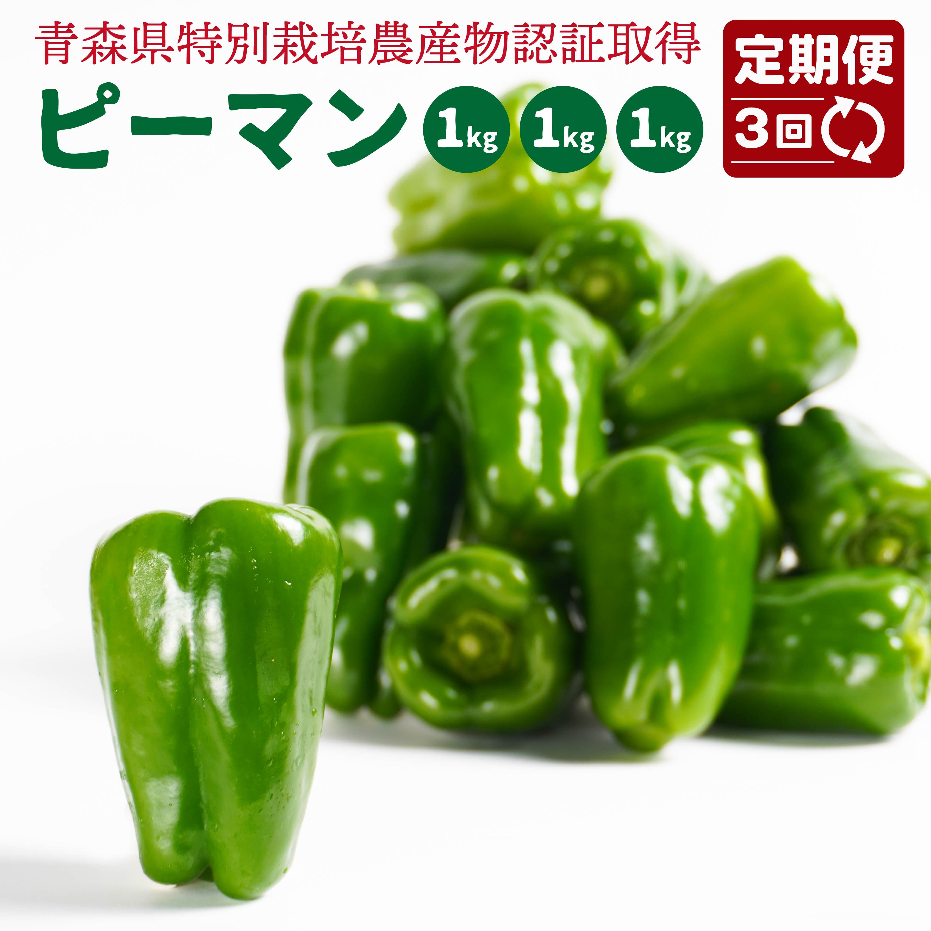 【ふるさと納税】【3回定期便】【青森県特別栽培】ピーマン 合計3kg 1kg×3回 ピクシー 野菜 旬 青森県 八戸市 東北 国産 送料無料
