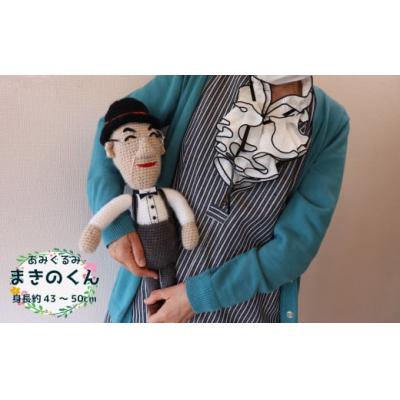 ふるさと納税 佐川町 あみぐるみ まきのくん (43~50cm)1体 人形 編みぐるみ