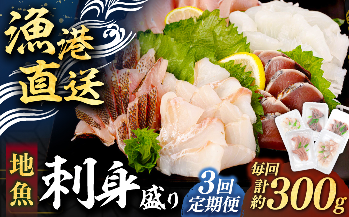 【全3回定期便】 【勝本漁港直送】壱岐島の刺身盛りセット ≪壱岐市≫【あかりや】 冷凍配送 刺身 小分け 産地直送 36000円 お刺身 刺し身 寿司 海鮮 [JFO006]