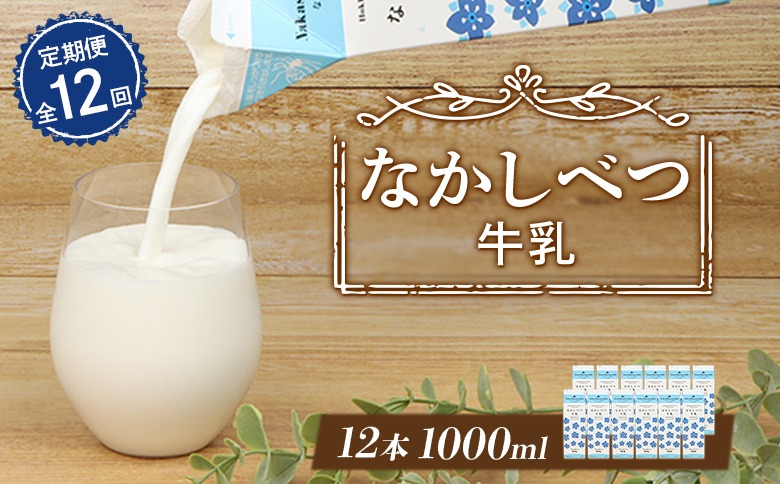 【定期便：全12回】北海道なかしべつ牛乳 1L×12本【14007CB1201】
