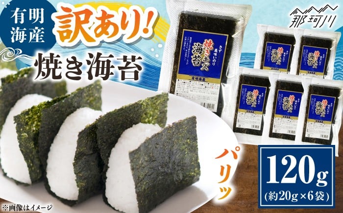 
            福岡有明のり 訳あり! 焼き海苔 20g×6袋 ＜木村食品＞ 那珂川市 [GFW009]
          