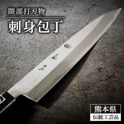 ふるさと納税 美里町 刺身包丁【隈部刃物製作所】