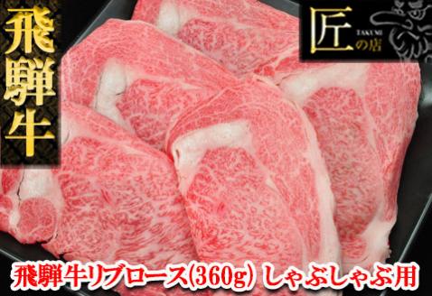 【冷凍】飛騨牛リブロースしゃぶしゃぶセット  360g【11-11】