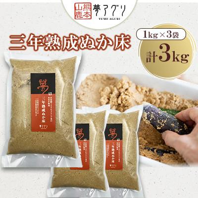 ふるさと納税 山鹿市 ぬか床3袋セット(1kg/袋)【株式会社夢アグリ】《熊本県山鹿市》