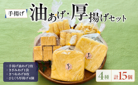 《国産大豆100％使用》手揚げ油あげ・厚揚げセット